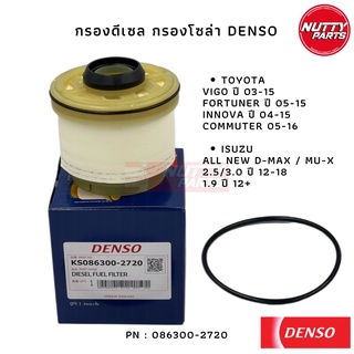 Denso กรองโซล่า กรองดีเซล VIGO FORTUNER INNOVA 03-15 / ALL NEW D-MAX MU-X 12-21 , 23390-YZZA1 , 8-98189693-0