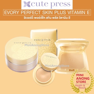 แป้ง รองพื้น คิวท์เพรส อิเวอร์รี่ Cute Press Evory Perfect Skin Vitamin E super cover Foundation Powder แป้งฝุ่น loose