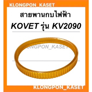 สายพานกบไฟฟ้า ยี่ห้อKOVET รุ่น KV2090 รอบนอก 22.5มิล วงใน 19.5มิล กว้าง1ซม. สายพานKV2090  สายพาน2090 สายพานกบไสไม้