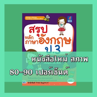 หนังสือป.3 สรุปหลักภาษาอังกฤษ ป.3  4491243