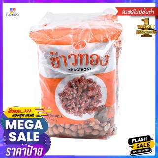 ข้าวทองถั่วลิสงดิบ 500 กรัม X3KHAOTHONG PEANUTS 500 G. X3