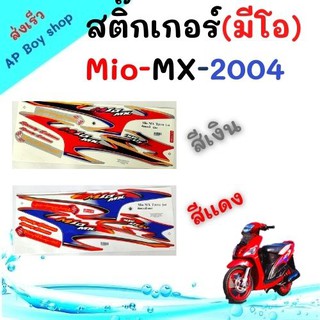 สติ๊กเกอร์ mio mx รุ่นแรก (สีแดง)สติ๊กเกอร์มีโอ (สีสวย สีสด สีไม่เพี้ยน สติ๊กเกอร์มอไซค์ อะไหล่แต่ง(เงิน products only)