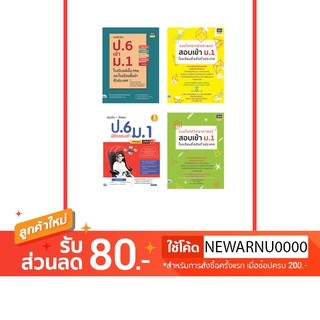 เซตสุดคุ้ม : เตรียมสอบ ป.6 เข้า ม.1