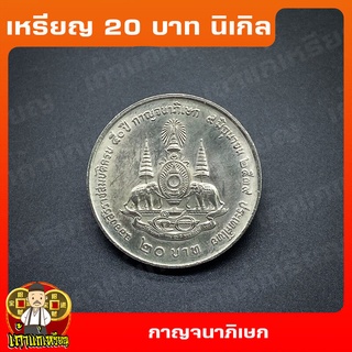 เหรียญ20บาท พระราชพิธีกาญจนาภิเษก ที่ระลึก เหรียญสะสม ไม่ผ่านใช้ UNC