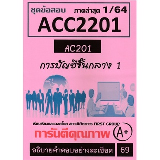 ชีทราม ชุดข้อสอบ ACC2201 การบัญชีขั้นกลาง 1 #First group