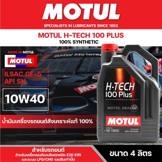 น้ำมันเครื่องรถยนต์สังเคราะห์แท้ 100% Motul H-Tech 100 Plus 10W40 ขนาด 4 ลิตร เครื่องยนต์เบนซิน ECO CAR รถทั่วไป รถแต่ง