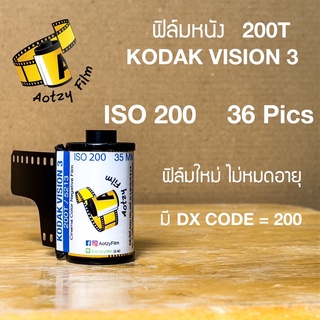 ราคาฟิล์มหนัง 200T kodak vision 3 ฟิล์มถ่ายรูป 35mm 135 (ฟิล์มใหม่ ไม่หมดอายุ) vision3