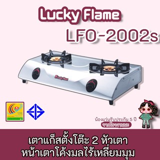 LUCKY FLAME รุ่น LFO-2002S สแตนเลสแท้ หัวเตาทองเหลือง ดีไซน์ล้ำสมัย หน้าโค้งมนไร้เหลี่ยมมุม