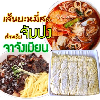 บะหมี่เส้นสด เส้นสำหรับจาจังเมียนและจัมปง