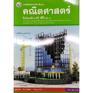 คณิตศาสตร์ ม.3 เล่ม 1 พว วัฒนา นิธิศดิลก, เจริญ ราคาแก้ว