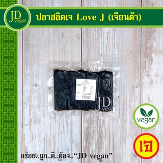 🉐ปลาสลิดเจ Love J (เจียนต้า) ขนาด 150 กรัม - Vegetarian Salid Fish 150g. - อาหารเจ อาหารวีแกน อาหารมังสวิรัติ