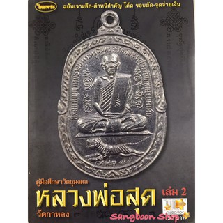 หนังสือพระเครื่องไทยพระ หลวงพ่อสุด วัดกาหลง เล่มที่ 2