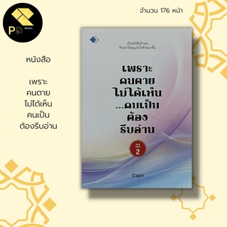 หนังสือ เพราะคนตาย ไม่ได้เห็น คนเป็น ต้องรีบอ่าน : ศาสนาพุทธ ธรรมะ ปรัชญา จิตวิทยา การฝึกจิต การฝึกสมาธิ