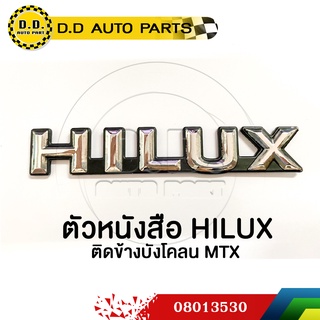 ตัวหนังสือ HILUX  ติดข้างบังโคลน MTX :PPA:08013530