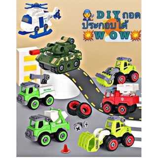 🧑‍🔧🚒🚜รถของเล่นถอดประกอบได้ รถของเล่น DIY รถพร้อมไขควง หลายแบบ รถดับเพลิง รถทหาร รถตำรวจ รถแทรคเตอร์ รถของเล่นเด็กผู้ชาย