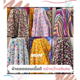 🏵 ผ้าคอตตอนพิมพ์ลายเนื้อดี คุณภาพญี่ปุ่น ลายสวย เนื้อนิ่ม | หน้ากว้างพิเศษ 60" | 100% Cotton 🏵