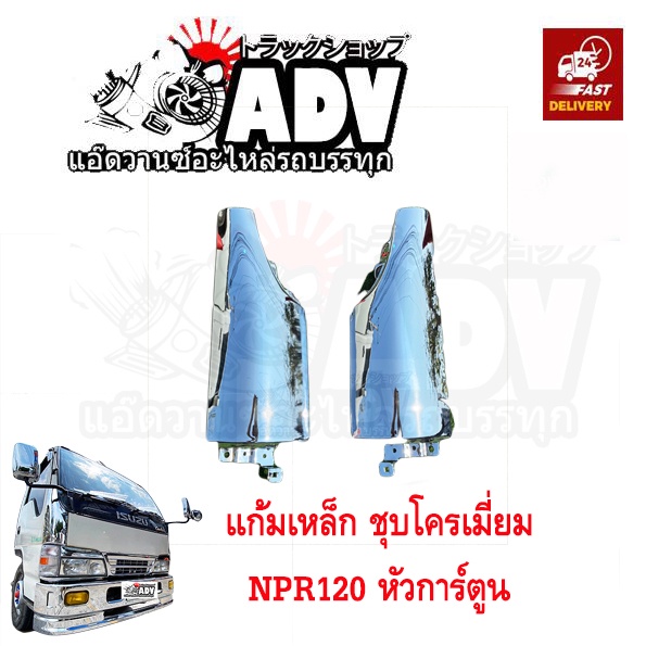 แก้ม ชุบโครเมี่ยม (คู่) NPR120 ,NPR94 ,  NPR หัวการ์ตูน แก้มข้างเลส แก้มโครเมี่ยมอีซูซุ