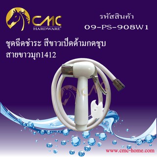 CMC ชุดฉีดชำระ สีขาวเป็ด สายขาวมุก 09-PS-908W