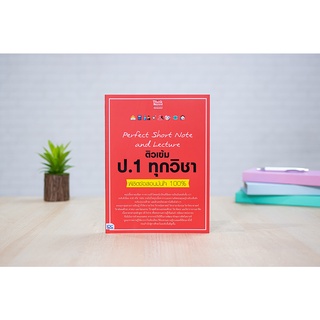 หนังสือ Perfect Short Note and Lecture ติวเข้ม ป.1 ทุกวิชา พิชิตข้อสอบมั่นใจ 100%