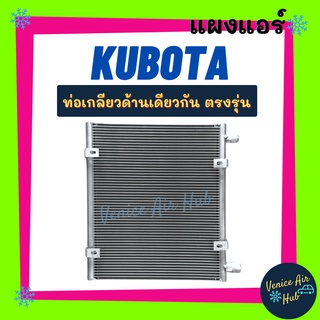 แผงร้อน คูโบต้า (ท่อเกลียวด้านเดียวกัน) KUBOTA แผงแอร์ แผงคอล์ยร้อน คอล์ยแอร์ คอล์ยร้อนแอร์ คอนเดนเซอร์ แผงคอล์ย แผงแอร์