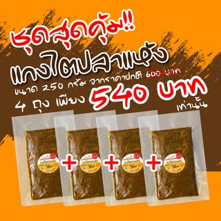 แกงไตปลาแห้ง แม่นัย บรรจุถุงสูญญากาศ 250 กรัม ถุงละ 150 บาท 4 ถุงเพียง 520 บาท