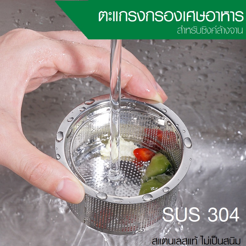 #02 ตะแกรงกรองเศษอาหาร ซิงค์ล้างจาน อ่างล้างจาน สแตนเลส304 รูตระแกรงถี่ ที่กรองเศษอาหาร ตะกร้ากรองเศ