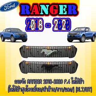 กระจัง ฟอร์ด เรนเจอร์ FORD Ranger 2018-2020 F.4 โลโก้ม้า (โลโก้ม้าชุบโครเมี่ยม/ดำด้าน/ขาว/แดง/) (XLT/WT)