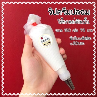 วิปครีมปลอม 100ก.70บาท (ไม่มีหัวบีบนะคะ )เพิ่มหัวบีบ+ตัวล้อค 50บาทจ้า