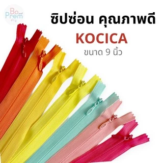KOCICA ซิปซ่อน ขนาด 9 นิ้ว (สามารถเลือกสีได้ในชาร์ทสี รูปถัดไป)