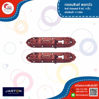 ๋JARTON กลอนซิงค์ ดอกบัว สี AC 108001