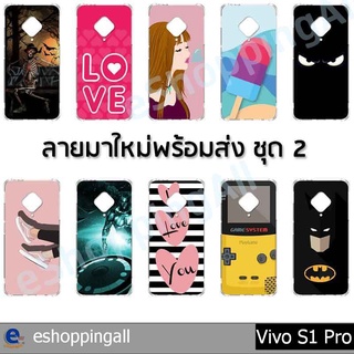 เคส vivo s1 pro ชุด 2 เคสมือถือกรอบแข็งขอบลายการ์ตูน กรอบมือถือพร้อมส่งในไทย