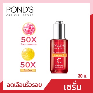 Ponds พอนด์ส เอจ มิราเคิล อัลธีเมท ยูธ เซรั่ม ผลัดเซลล์ผิว เผยผิวดูอ่อนเยาว์ 30 ก.