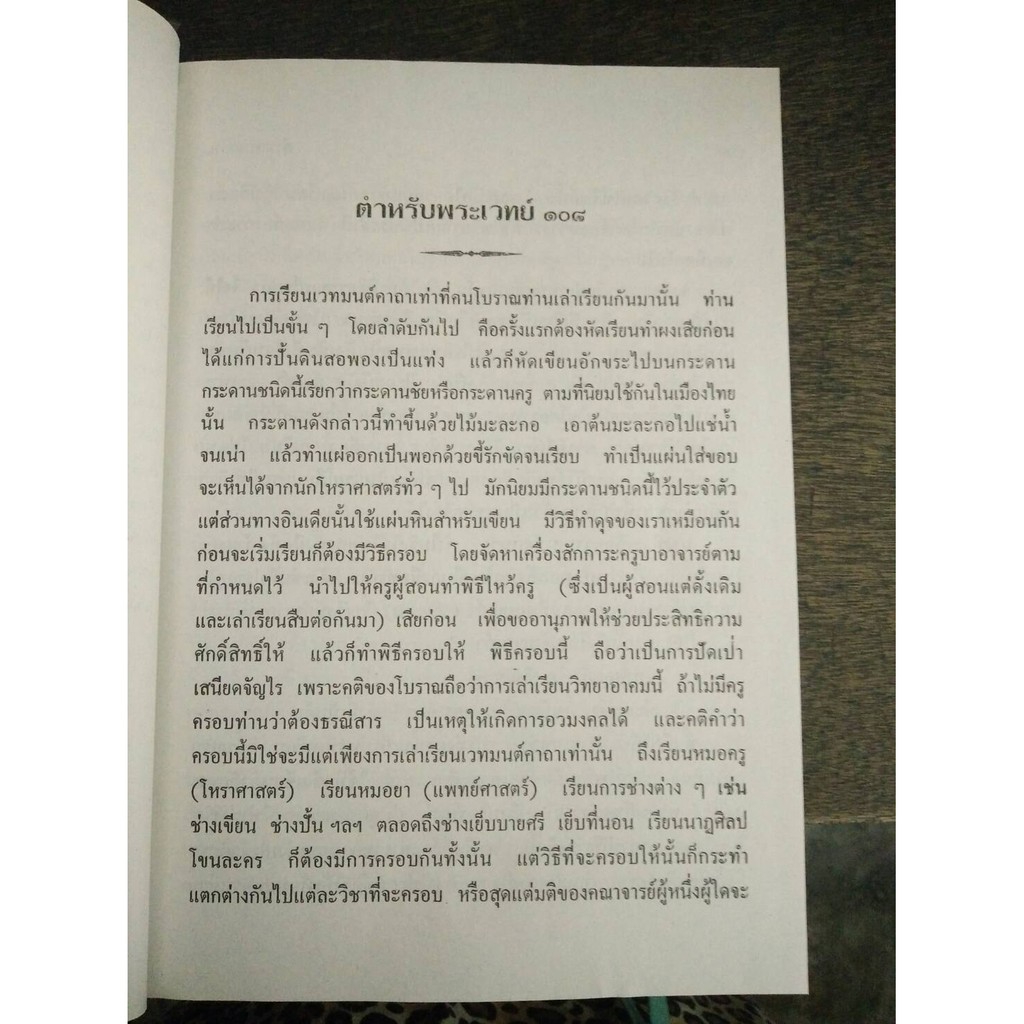 horabookshop ตำหรับพระเวท 108 ราคา ถูกที่สุด ดีลบีเคเค แกลเลอรีภาพที่ 5