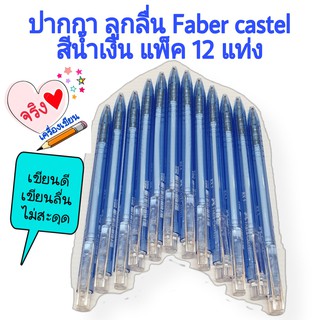 ปากกาลูกลื่น 0.5mm Faber Castell RX5 (แพ็ค 12 ด้าม)