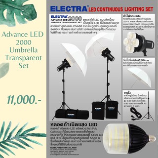 ไฟต่อเนื่อง ELECTRA ADVANCE LED 2000 Umbrella Set