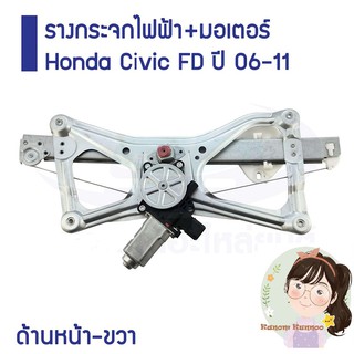 รางกระจกไฟฟ้า+มอเตอร์ Honda Civic FD ปี 06-11 ด้านหน้า-ขวา