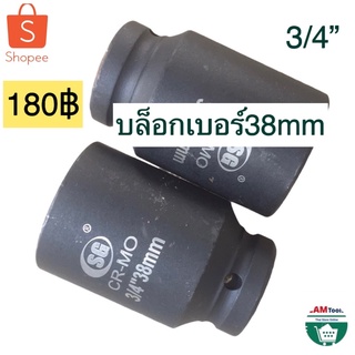 ลูกบล็อกถอด​เครื่อง​ซัก​ผ้า​ เบอร์38มิล บล็อกยาว รานถูกมากๆ