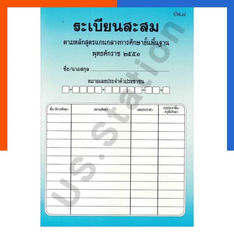 ระเบียนสะสม ปพ.8 ล่าสุด เล่มฟ้า/เล่มชมพู ประถม/ปฐมวัย ปรับปรุง 2560 ตามหลักสูตรแกนกลางพื้นฐาน ปอพอ แปด US.Station
