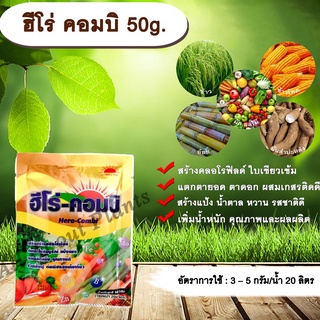 ฮีโร่ คอมบิ 50g. ธาตุอาหารรอง ธาตุอาหารเสริม ใบเขียว สร้างคลอโรฟิลด์ แตกตายอด แตกตาดอก ผสมเกสรติดดี สร้างแป้ง