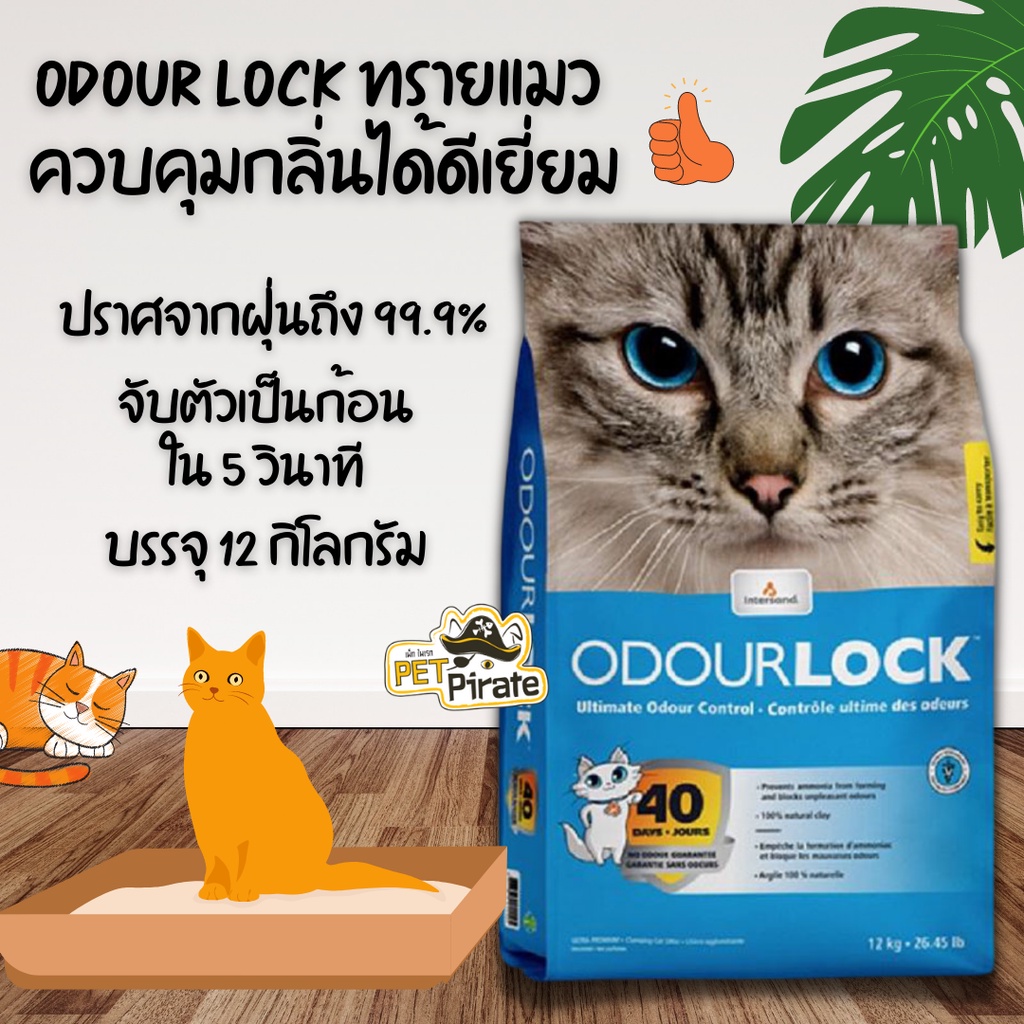 Odour Lock ทรายแมว อัลตราพรีเมี่ยม ควบคุมกลิ่นได้ดีเยี่ยม ไม่มีฝุ่น จับตัวเป็นก้อนใน 5 วินาที ทรายแมวคุณภาพ 12 kg