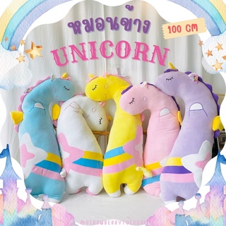 🦄หมอนข้างยูนิคอร์น💜 ตุ๊กตาหมอนข้าง หมอนข้างขนาดใหญ่ หมอนข้างเด็ก ขนาด100cm พร้อมส่ง มีเก็บปลายทาง🚚