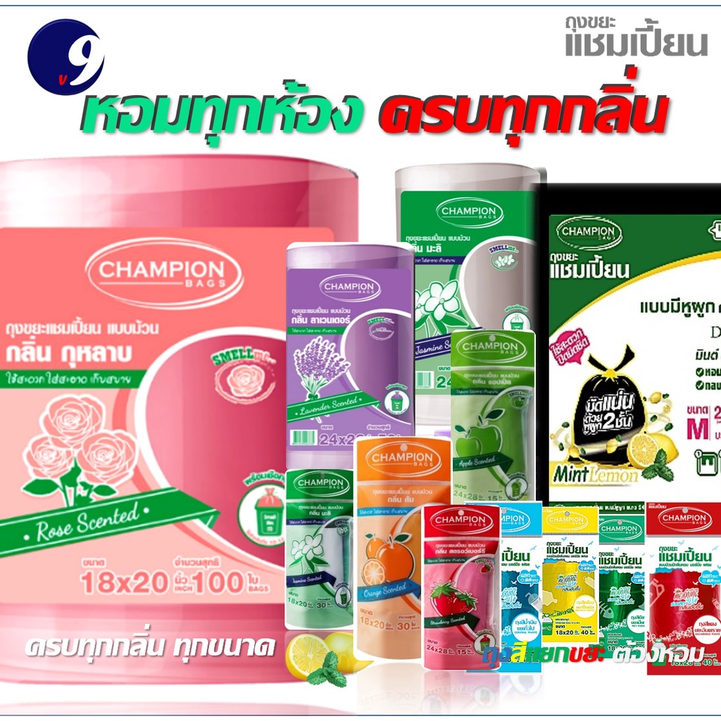 ถุงขยะ Champion รวมทุกรุ่นกลิ่นหอม ถุงขยะ แชมเปี้ยนครบทุกรุ่น ทุกขนาด มีให้เลือก ม้วนเล็ก ม้วนใหญ่