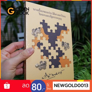 Goldenbook : หนังสือ    บางเรื่องของประวัติศาสตร์ไทยในระบอบรัฐธรรมนูญ