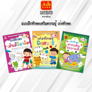 หนังสือเตรียมความพร้อมเด็ก แบบฝึกทักษะเสริมการเรียนรู้ก่อนวัยเรียน