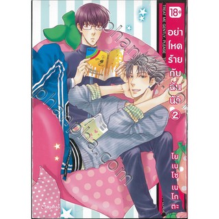 9786164642423: อย่าโหดร้ายกับฉันนัก เล่ม 02