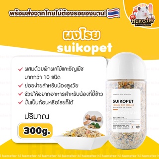 [HiHamster] ผงโรย Herbal Diet Nutrition by Suikope  อาหารสำหรับสัตว์เลี้ยง แฮมสเตอร์ เม่นแคระ 300g