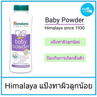 😀HImalaya baby powder 200 g แป้งทาผิวลูกน้อย ออ่นโยนสำหรับผิว