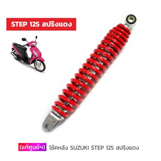 [แท้ศูนย์ฯ] โช้คหลัง SUZUKI STEP 125 สปริงแดง