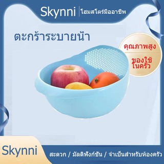 Skynni   3 สี  ตะกร้ากรอง ที่ล้างผักผลไม้ มีรูระบายน้ำ ที่ซาวข้าว ตะกร้าล้างผัก-ผลไม้ มีให้เลือก