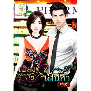 เพียงใจเสน่หา (แสนเสน่หา ) / ภคพร / หนังสือใหม่ สภาพ 98%